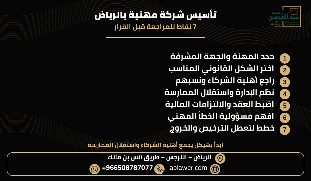 ملخص سبع نقاط قانونية عن تأسيس شركة مهنية بالرياض