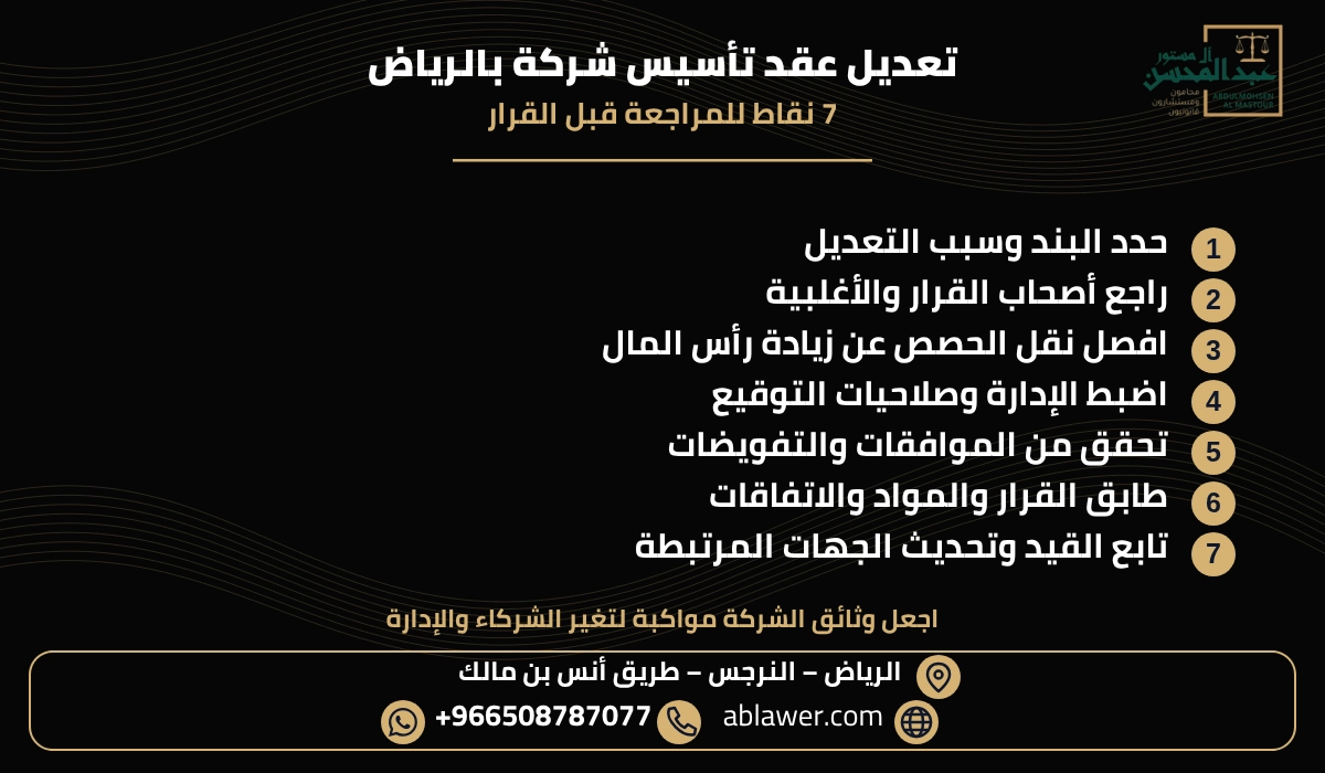 ملخص سبع نقاط قانونية عن تعديل عقد تأسيس شركة بالرياض