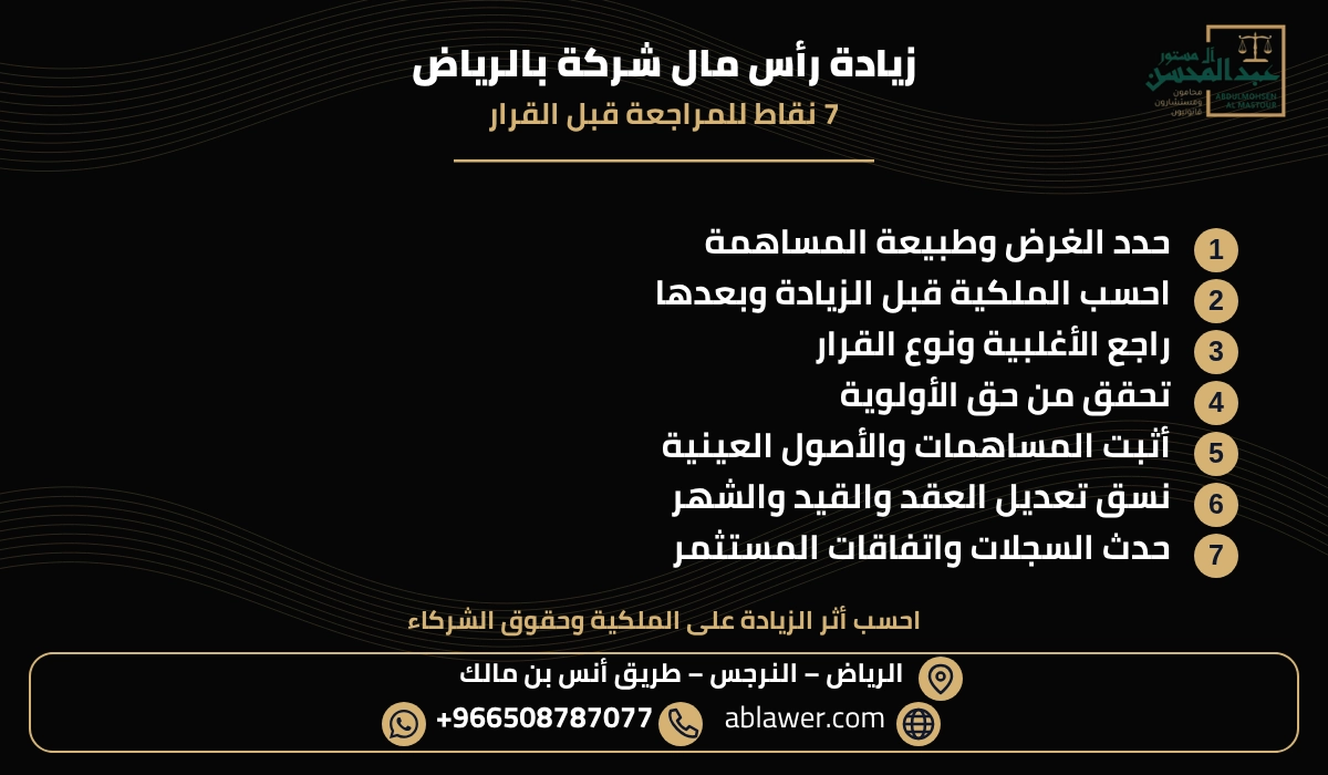 ملخص سبع نقاط قانونية عن زيادة رأس مال شركة ذات مسؤولية محدودة بالرياض