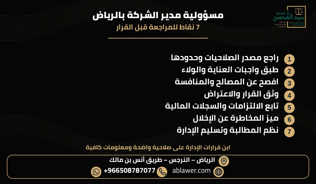ملخص سبع نقاط قانونية عن مسؤولية مدير الشركة بالرياض