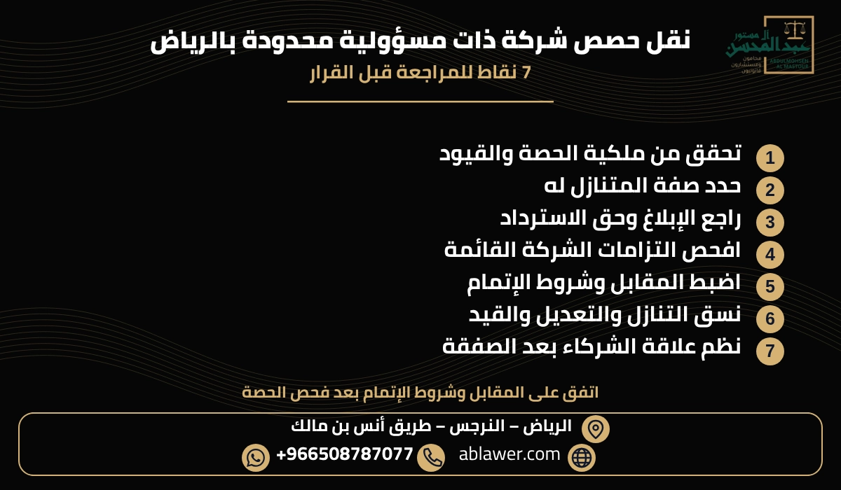 ملخص سبع نقاط قانونية عن نقل حصص شركة ذات مسؤولية محدودة بالرياض