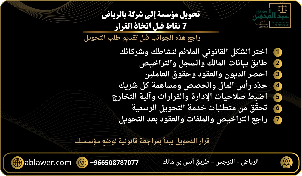 سبع نقاط قانونية لمراجعة تحويل مؤسسة إلى شركة بالرياض