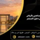 اتفاقية المساهمين بالرياض 7 بنود قبل دخول المستثمر 80x80