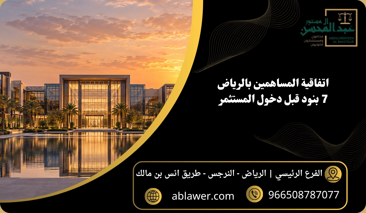اتفاقية المساهمين بالرياض: 7 بنود قبل دخول المستثمر مع مشهد أعمال مستوحى من الرياض وبيانات المكتب