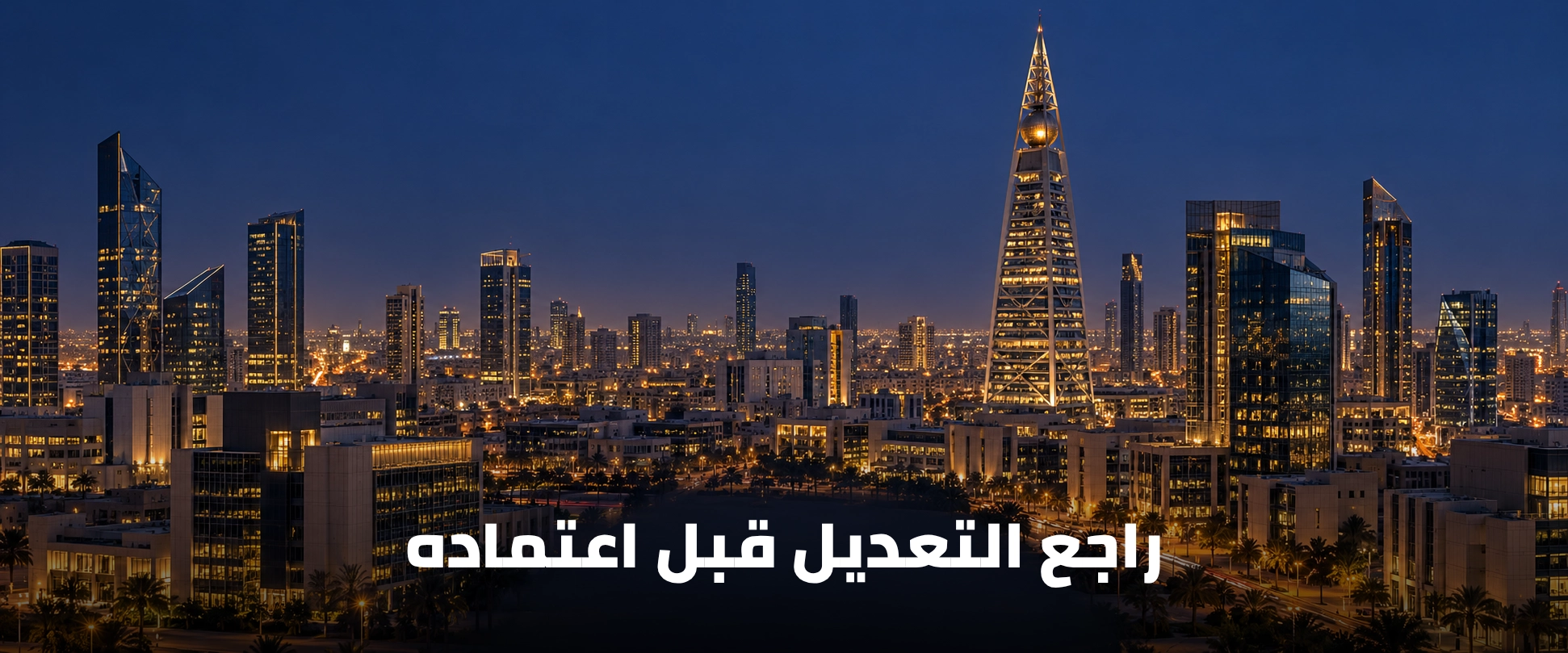 مشهد أعمال في الرياض مع عبارة راجع التعديل قبل اعتماده