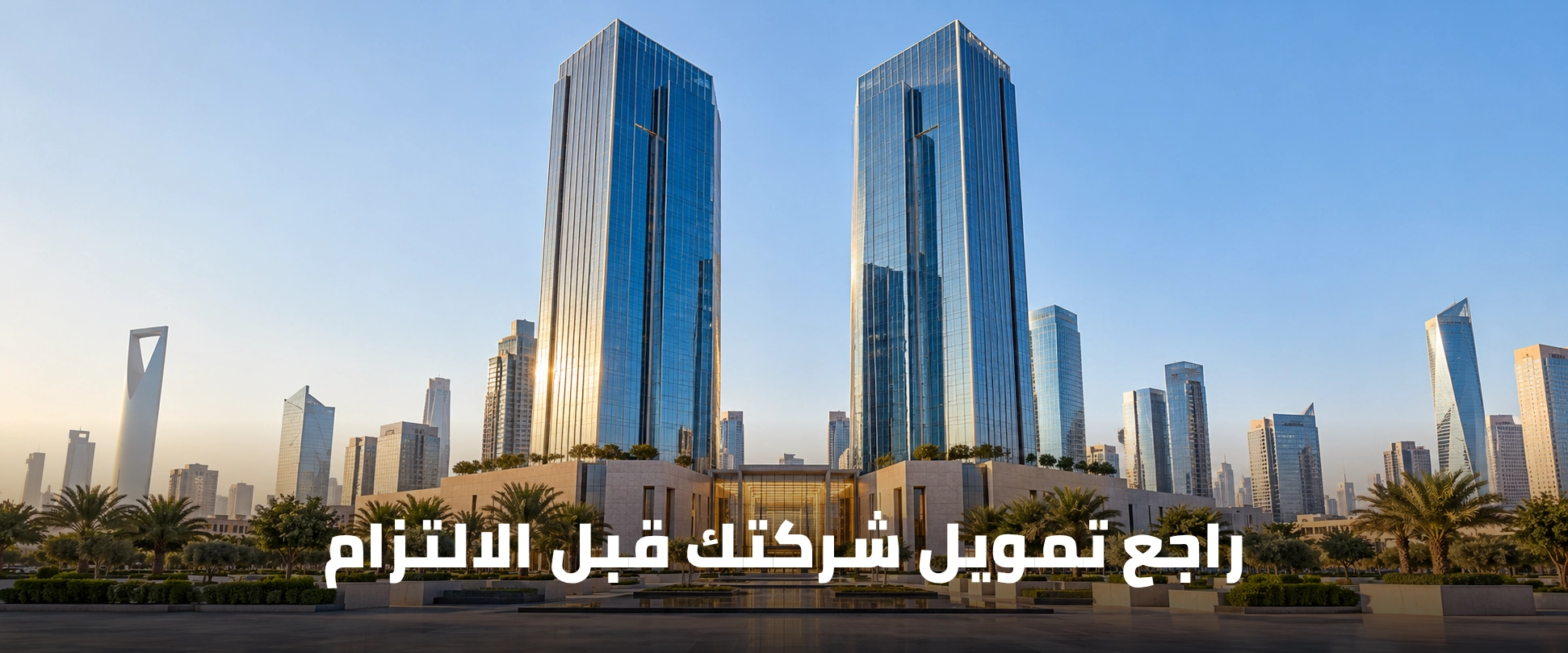 مشهد أعمال في الرياض مع عبارة راجع تمويل شركتك قبل الالتزام