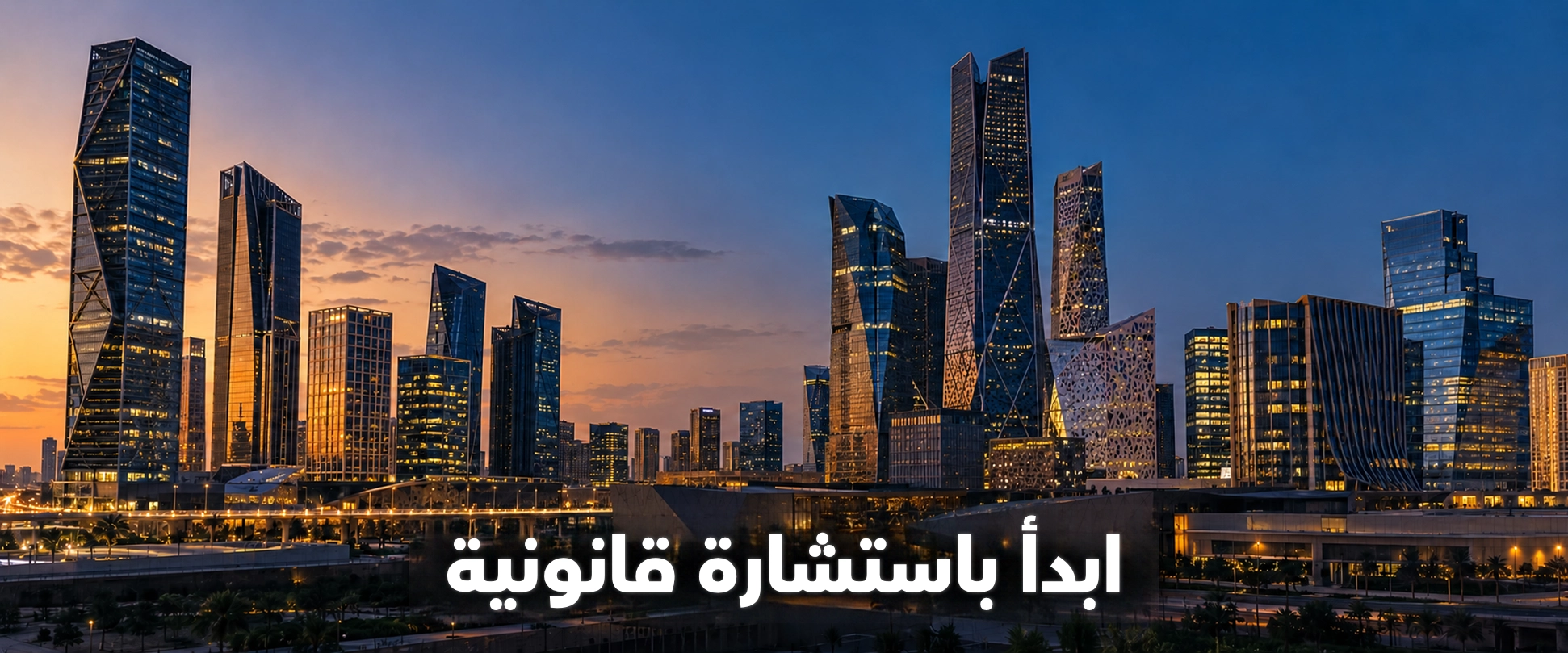 مشهد بانورامي لشركات الرياض مع عبارة ابدأ باستشارة قانونية