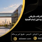 اندماج الشركات بالرياض: 7 مراحل قانونية قبل إتمام العملية مع مشهد أعمال مستوحى من الرياض وبيانات المكتب