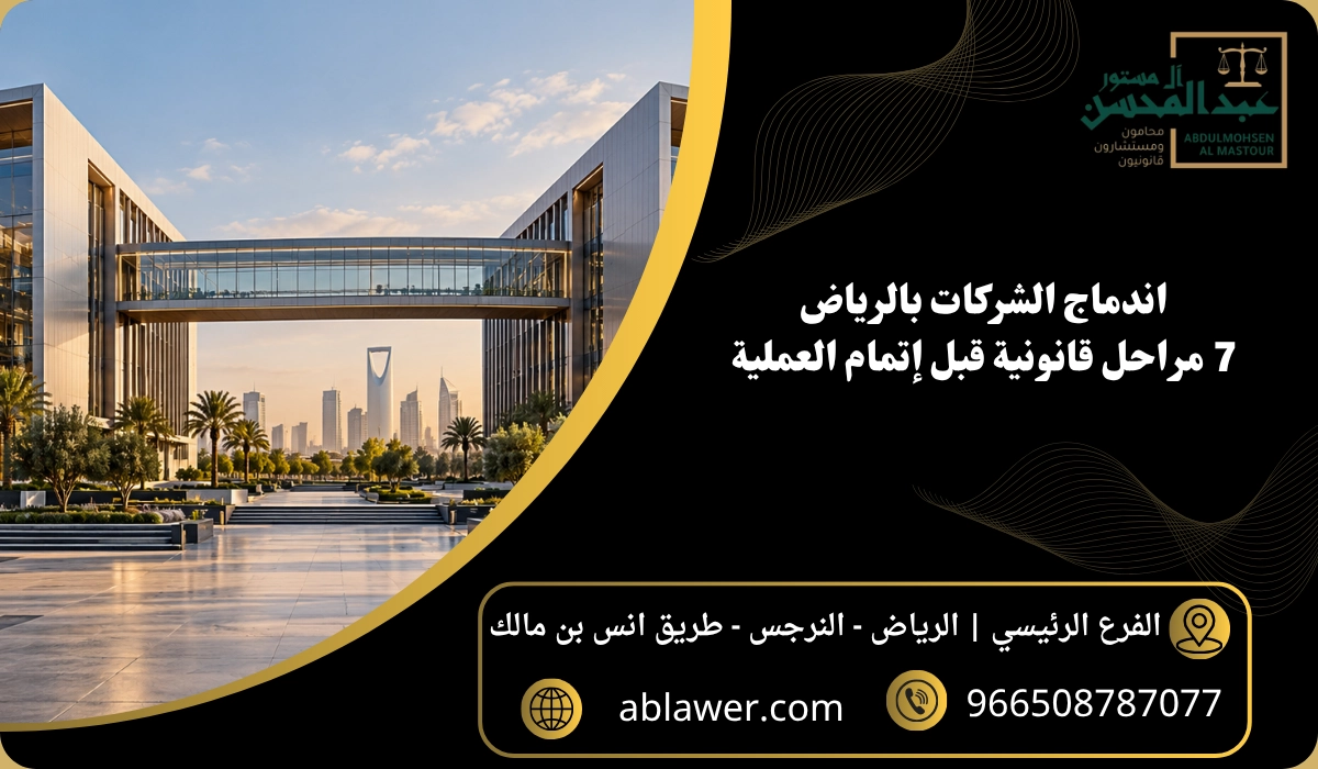 اندماج الشركات بالرياض: 7 مراحل قانونية قبل إتمام العملية مع مشهد أعمال مستوحى من الرياض وبيانات المكتب