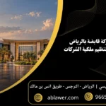 تأسيس شركة قابضة بالرياض: 7 اعتبارات لتنظيم ملكية الشركات مع مشهد أعمال مستوحى من الرياض وبيانات المكتب