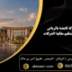 تأسيس شركة قابضة بالرياض 7 اعتبارات لتنظيم ملكية الشركات 1 80x80