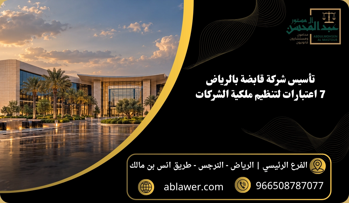 تأسيس شركة قابضة بالرياض: 7 اعتبارات لتنظيم ملكية الشركات مع مشهد أعمال مستوحى من الرياض وبيانات المكتب