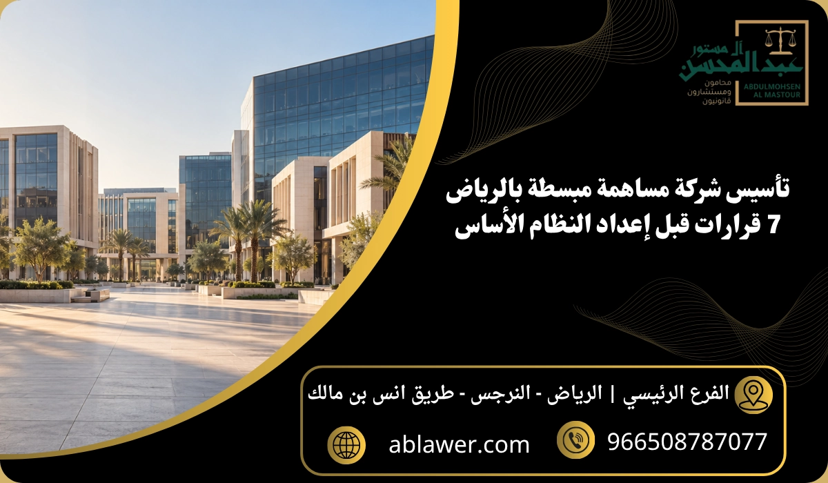 تأسيس شركة مساهمة مبسطة بالرياض: 7 قرارات قبل إعداد النظام الأساس مع مشهد أعمال مستوحى من الرياض وبيانات المكتب