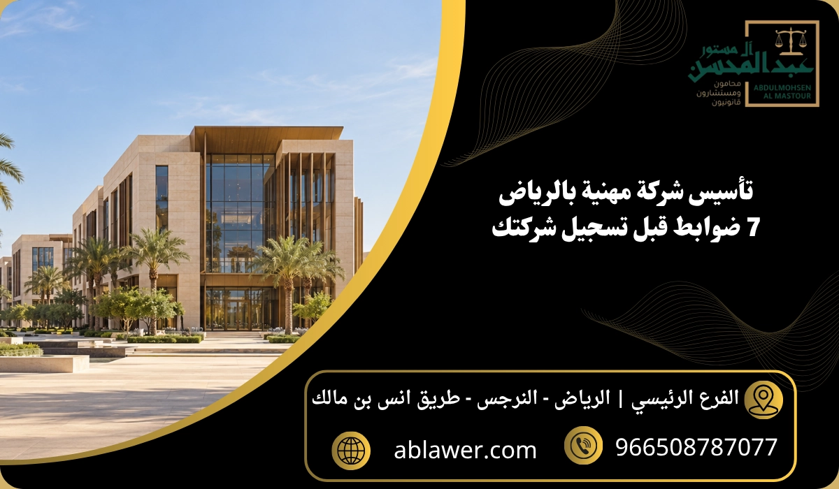 تأسيس شركة مهنية بالرياض: 7 ضوابط قبل تسجيل شركتك مع مشهد أعمال مستوحى من الرياض وبيانات المكتب