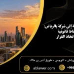 تحويل مؤسسة إلى شركة بالرياض: سبع نقاط قانونية قبل اتخاذ القرار مع أفق الرياض وبيانات المكتب