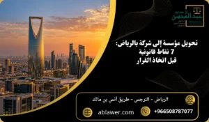 تحويل مؤسسة إلى شركة بالرياض: سبع نقاط قانونية قبل اتخاذ القرار مع أفق الرياض وبيانات المكتب