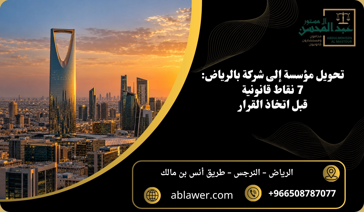 تحويل مؤسسة إلى شركة بالرياض: سبع نقاط قانونية قبل اتخاذ القرار مع أفق الرياض وبيانات المكتب