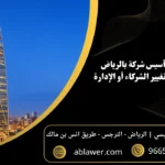 تعديل عقد تأسيس شركة بالرياض: 7 ضوابط قبل تغيير الشركاء أو الإدارة مع مشهد أعمال مستوحى من الرياض وبيانات المكتب