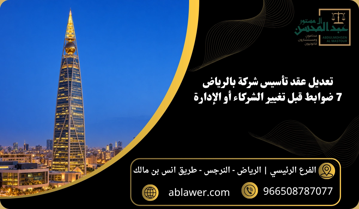 تعديل عقد تأسيس شركة بالرياض: 7 ضوابط قبل تغيير الشركاء أو الإدارة مع مشهد أعمال مستوحى من الرياض وبيانات المكتب
