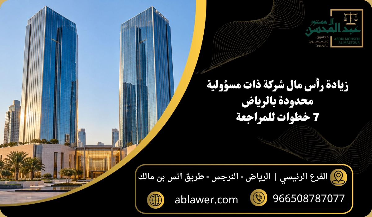 زيادة رأس مال شركة ذات مسؤولية محدودة بالرياض: 7 خطوات للمراجعة مع مشهد أعمال مستوحى من الرياض وبيانات المكتب