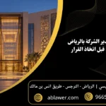 مسؤولية مدير الشركة بالرياض: 7 ضوابط قبل اتخاذ القرار مع مشهد أعمال مستوحى من الرياض وبيانات المكتب