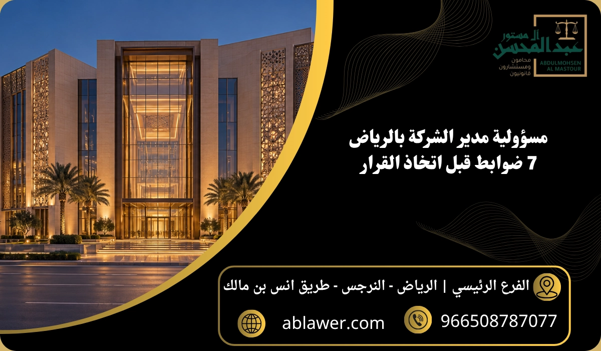 مسؤولية مدير الشركة بالرياض: 7 ضوابط قبل اتخاذ القرار مع مشهد أعمال مستوحى من الرياض وبيانات المكتب