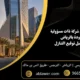 نقل حصص شركة ذات مسؤولية محدودة بالرياض 7 نقاط قبل توقيع التنازل 1 80x80