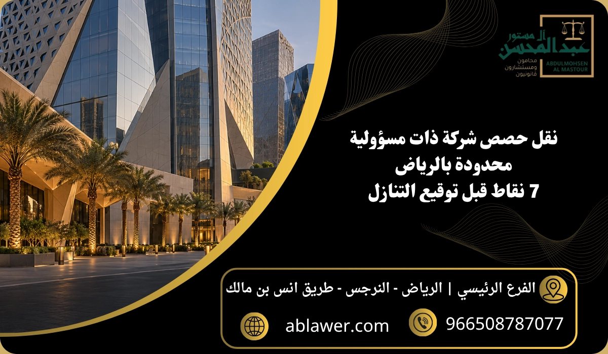 نقل حصص شركة ذات مسؤولية محدودة بالرياض: 7 نقاط قبل توقيع التنازل مع مشهد أعمال مستوحى من الرياض وبيانات المكتب